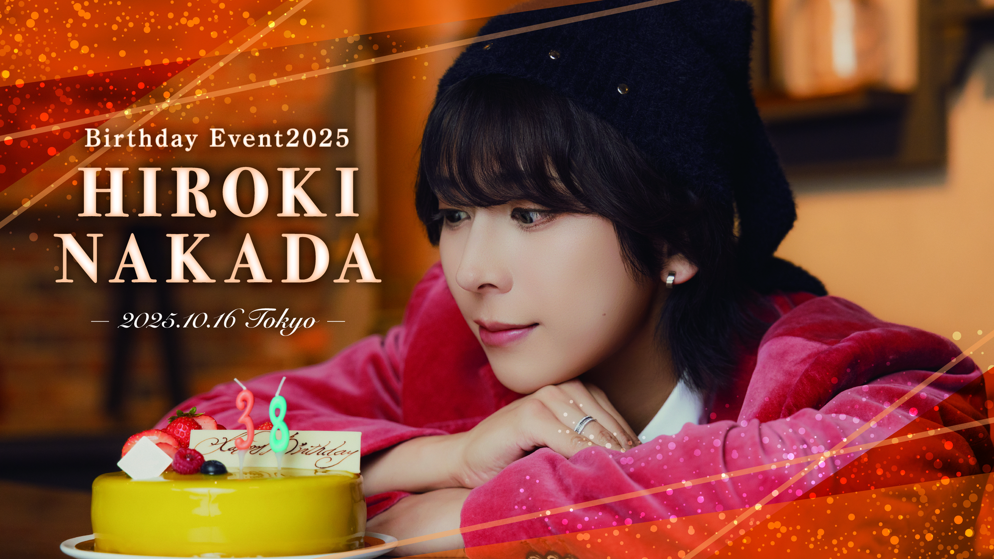 仲田博喜 ひとりでできるもん DVD バーイベ 仲田博喜 birthday event2024 東京、岡山、二都市で開催決定